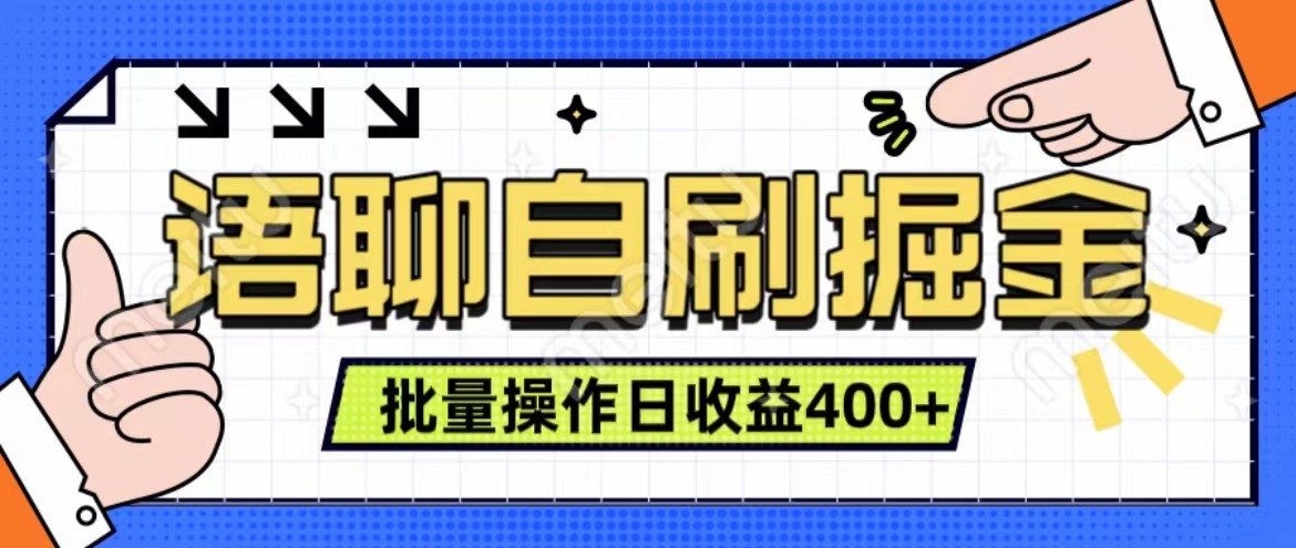 语聊自刷掘金项目 单人操作日入400+ 实时见收益项目 亲测稳定有效-云泽轻创网