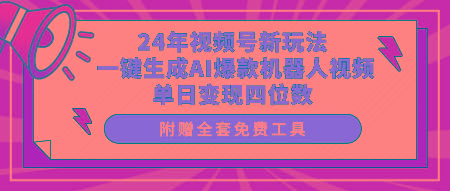 (10024期)24年视频号新玩法 一键生成AI爆款机器人视频，单日轻松变现四位数-云泽轻创网