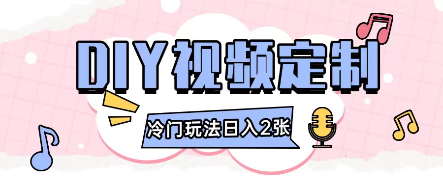 2024日入几张的diy视频定制小白0基础即可操作-云泽轻创网