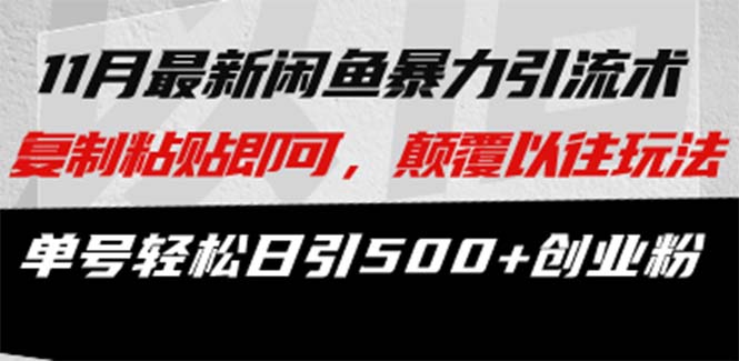 最新闲鱼暴力引流术 复制粘贴即可，颠覆以往玩法 单号轻松日引500+创业粉-云泽轻创网