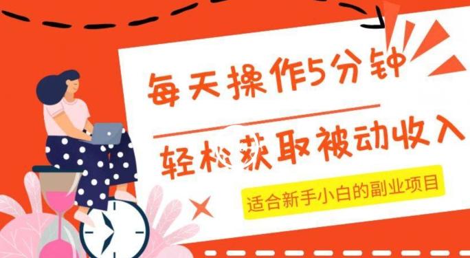 每天操作几分钟，轻松获取被动收入，适合新手小白的副业项目-云泽轻创网