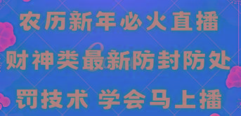 农历新年必火直播 财神类最新防封防处罚技术 学会马上播-云泽轻创网