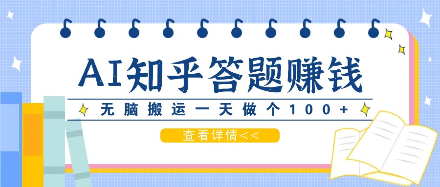 利用AI操作知乎答题赚外快：碎片时间也能变现金，无脑搬运一天做个100+没问题-云泽轻创网