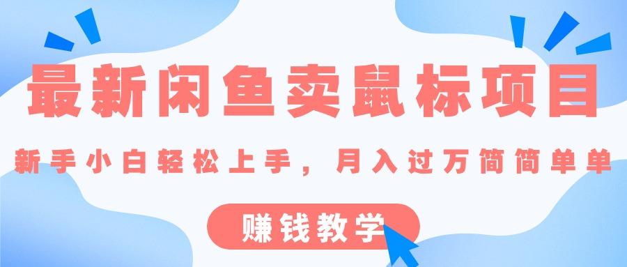 最新闲鱼卖鼠标项目,新手小白轻松上手，月入过万简简单单的赚钱教学-云泽轻创网