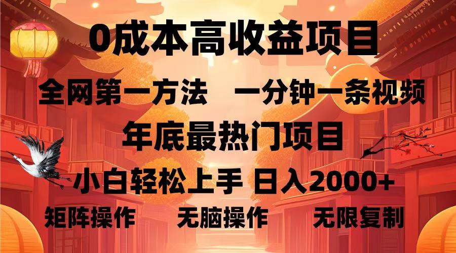0成本高收益蓝海项目,一分钟一条视频,年底最热项目,小白轻松日入...