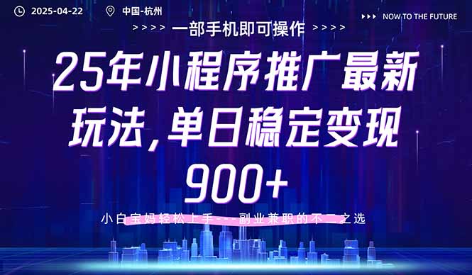 25年小程序推广最新玩法，单日稳定变现900+，小白轻松上手-云泽轻创网
