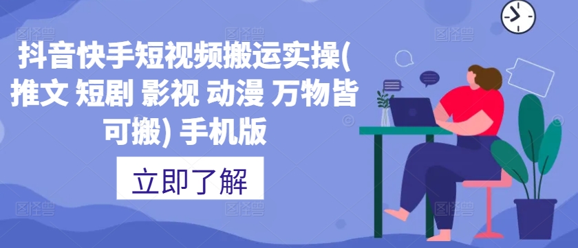 抖音快手短视频搬运实操(推文 短剧 影视 动漫 万物皆可搬) 手机版-云泽轻创网