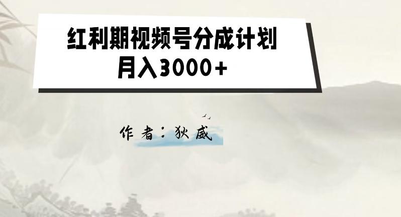 外面收费1980的红利期视频号分成计划2.0版本教学【揭秘】-云泽轻创网