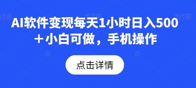 AI软件变现每天1小时日入500＋小白可做，手机操作-云泽轻创网