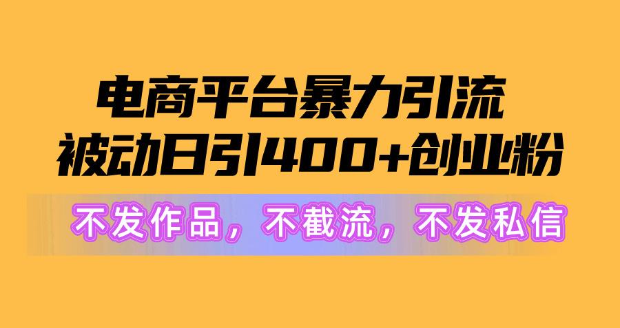 图片[1]-电商平台暴力引流,被动日引400+创业粉不发作品，不截流，不发私信-云泽轻创网