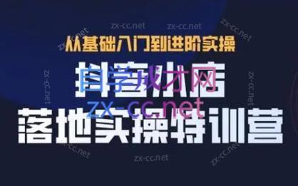 全哥·抖音小店实操玩法-云泽轻创网