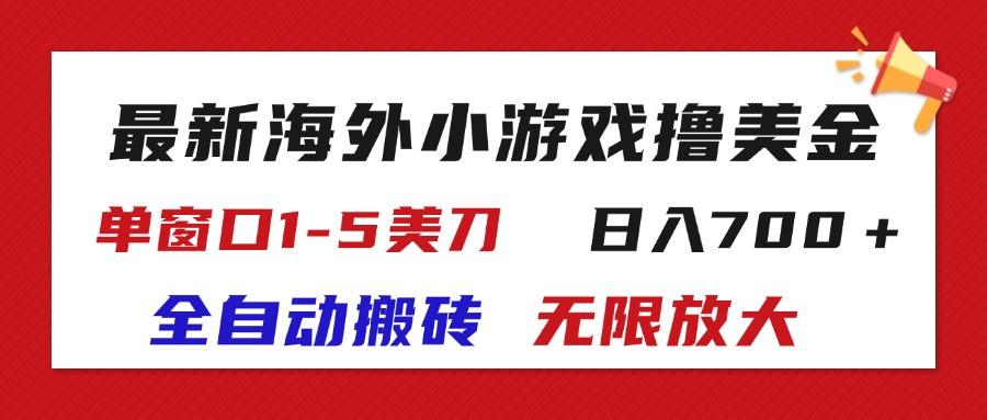 最新海外小游戏全自动搬砖撸U，单窗口1-5美金,  日入700＋无限放大-云泽轻创网
