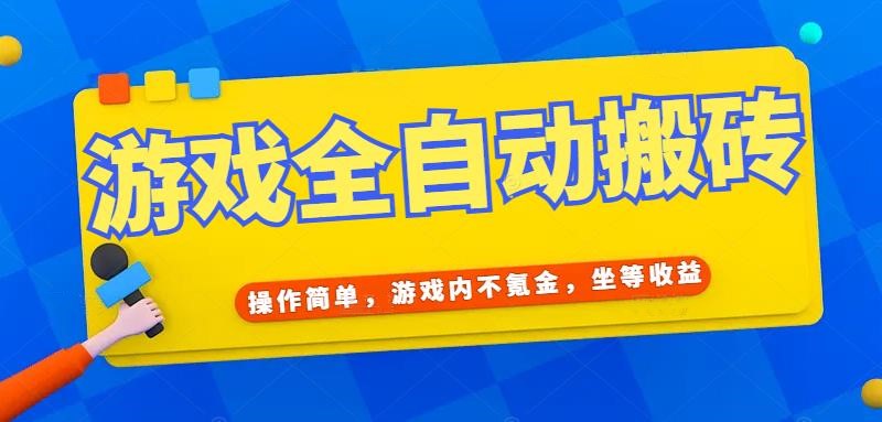 游戏全自动打金搬砖，操作简单，游戏内不氪金，坐等收益，日入千元-云泽轻创网