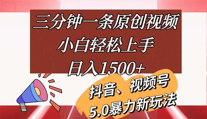 三分钟一条原创视频，小白轻松上手，日入1500+-云泽轻创网