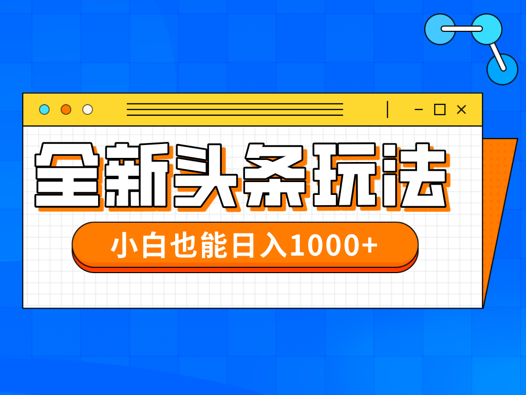 今年最新今日头条一比一批量搬砖，小白也可以日赚千元-云泽轻创网