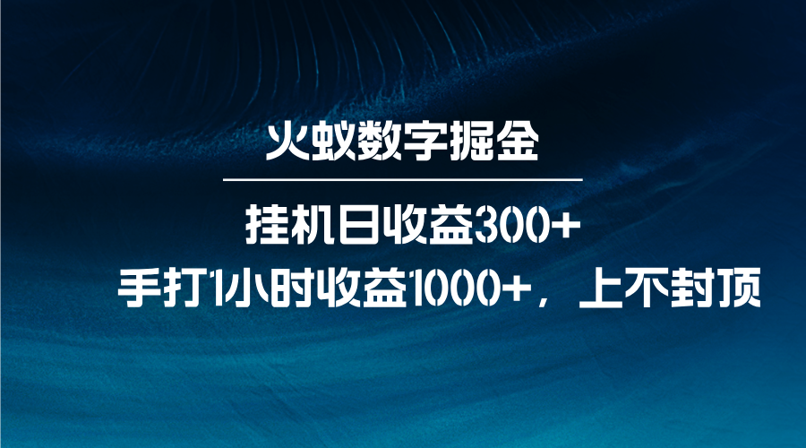 火蚁数字掘金，全自动挂机日收益300+，每日手打1小时收益1000+-云泽轻创网
