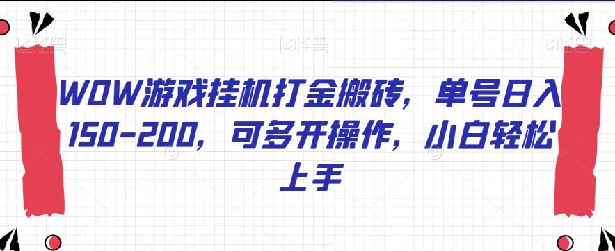 WOW游戏挂机打金搬砖，单号日入150-200，可多开操作，小白轻松上手【揭秘】-云泽轻创网