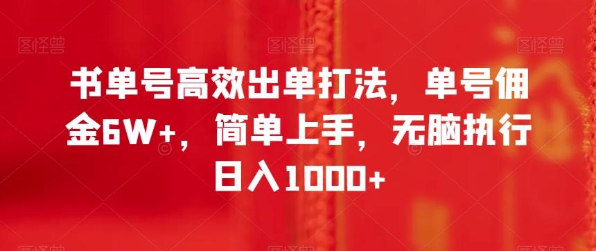 书单号高效出单打法，单号佣金6W+，简单上手，无脑执行日入1000+【揭秘】-云泽轻创网
