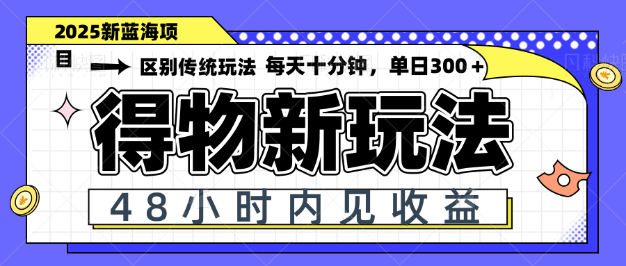 得物新玩法，48小时内见收益，一天变现300＋，可矩阵-云泽轻创网