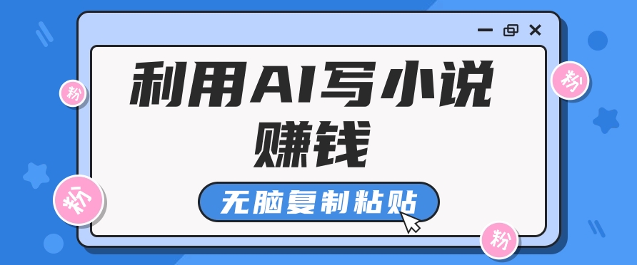普通人通过AI在知乎写小说赚稿费，无脑复制粘贴，一个月赚了6万！-云泽轻创网