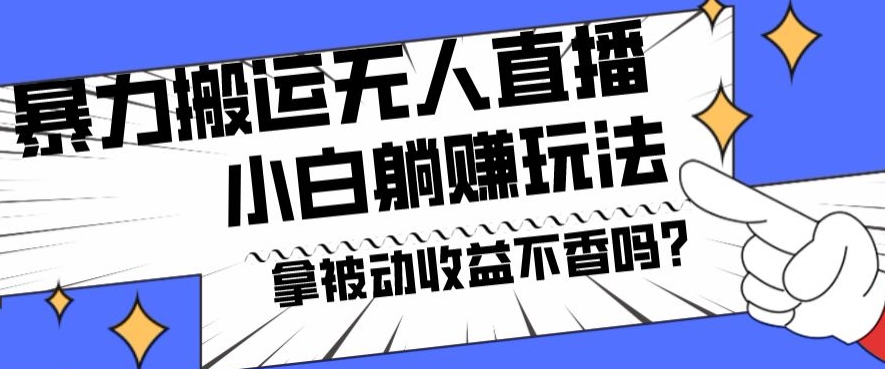 暴力搬运国外娱乐比赛无人直播躺赚玩法，小白简单创造被动收入-云泽轻创网