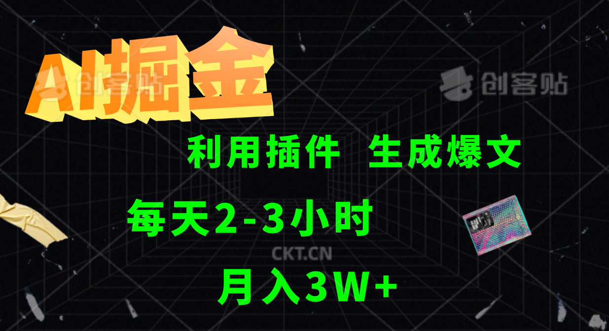 AI掘金利用插件每天干2-3小时，全自动采集生成爆文多平台发布，可多个账号月入3W+-云泽轻创网
