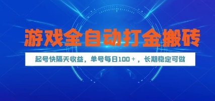 游戏全自动打金搬砖，起号快隔天收益，单号每天100+，长期稳定可做【揭秘】-云泽轻创网