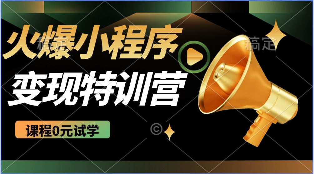 2025火爆微信小程序推广，全自动被动收益，轻松日入500+-云泽轻创网