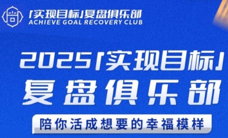 2025实现目标，复盘俱乐部，陪你活成想要的幸福模样-云泽轻创网
