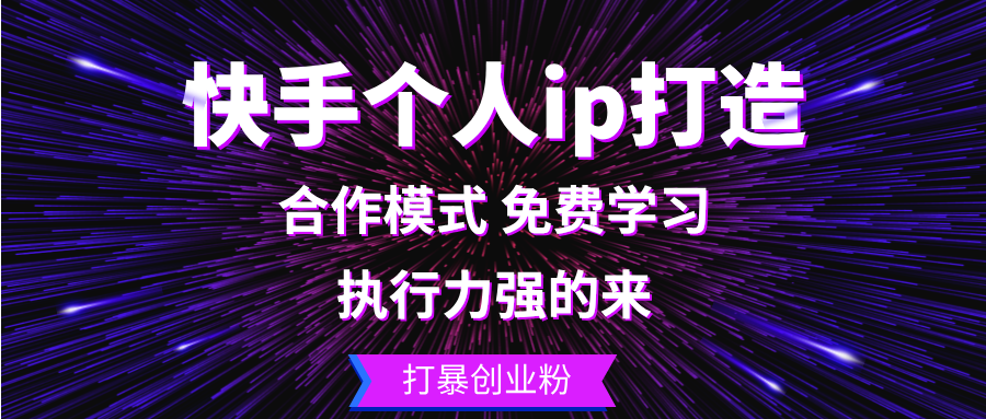快手个人ip打造：执行力强的来 打暴创业粉-云泽轻创网