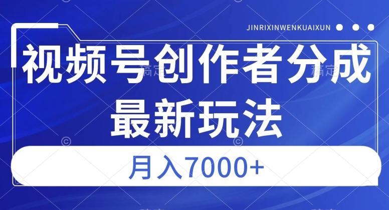 视频号广告分成新方向，作品制作简单，篇篇爆火，半月收益3000+【揭秘】-云泽轻创网