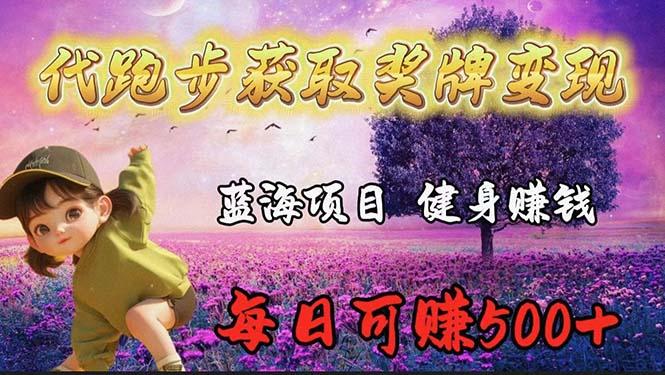 (9793期)蓝海奖牌代跑步业务，轻松日赚300+-云泽轻创网
