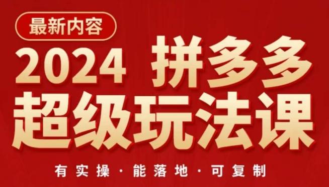 2024拼多多超级玩法课，​让你的直通车扭亏为盈，降低你的推广成本-云泽轻创网