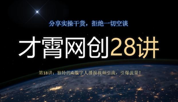才霄网创28讲第18讲：独特的AI数字人播报视频引流，引爆流量！-云泽轻创网