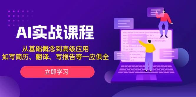 AI实战课程，从基础概念到高级应用，如写简历、翻译、写报告等一应俱全-云泽轻创网