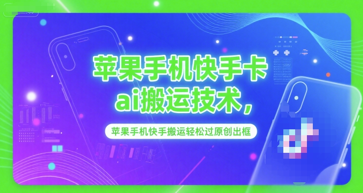 苹果手机快手卡ai搬运技术，苹果手机快手搬运轻松过原创出框-云泽轻创网