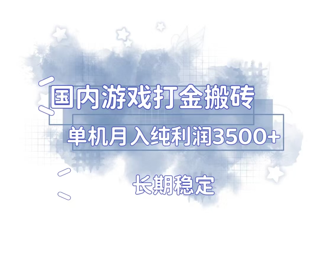 国内游戏打金搬砖，长期稳定，单机纯利润3500+多开多得-云泽轻创网