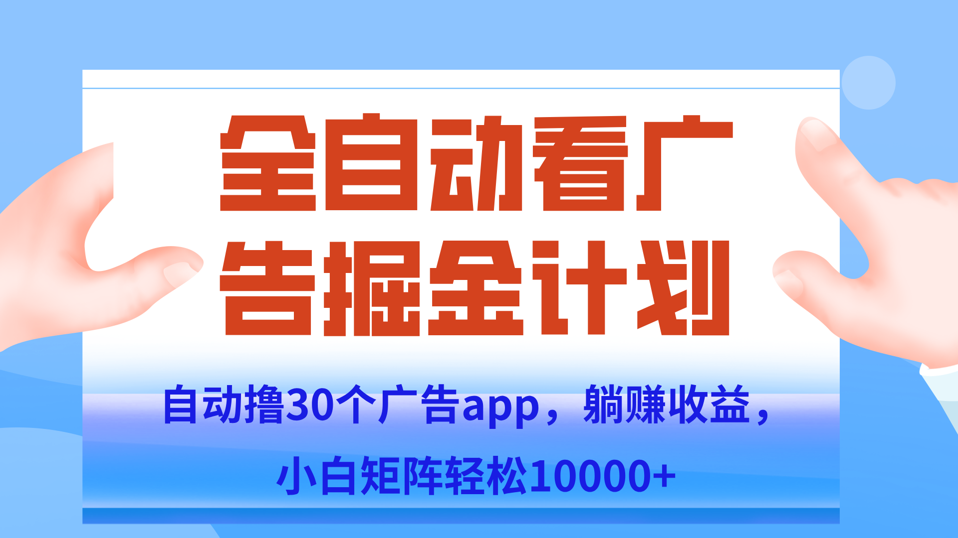 自动撸广告躺赚，单设备200+，矩阵做轻松10000+（附脚本保姆级教程）-云泽轻创网
