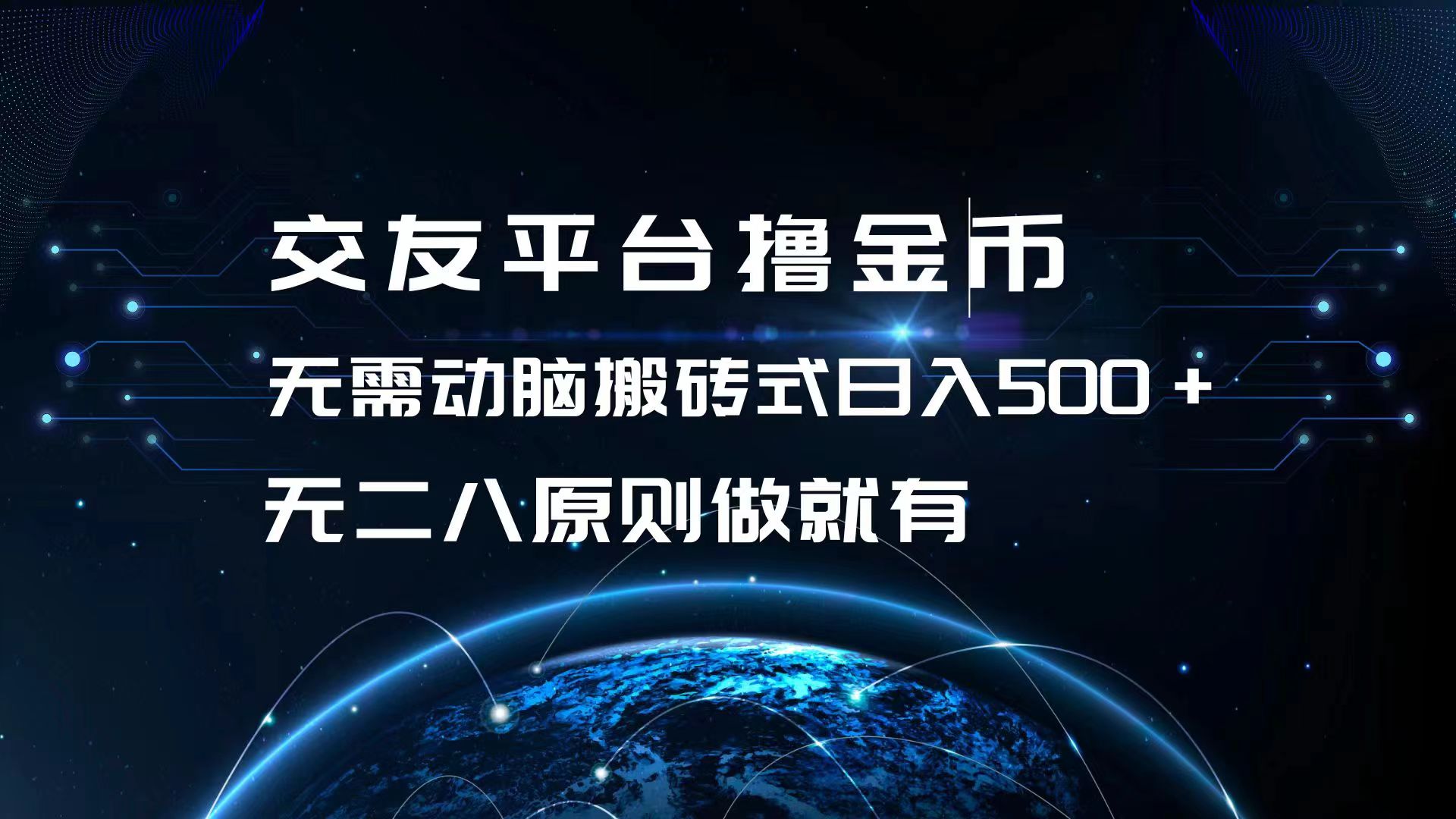 交友平台撸金币，无需动脑搬砖式日入500+，无二八原则做就有，可批量矩…-云泽轻创网