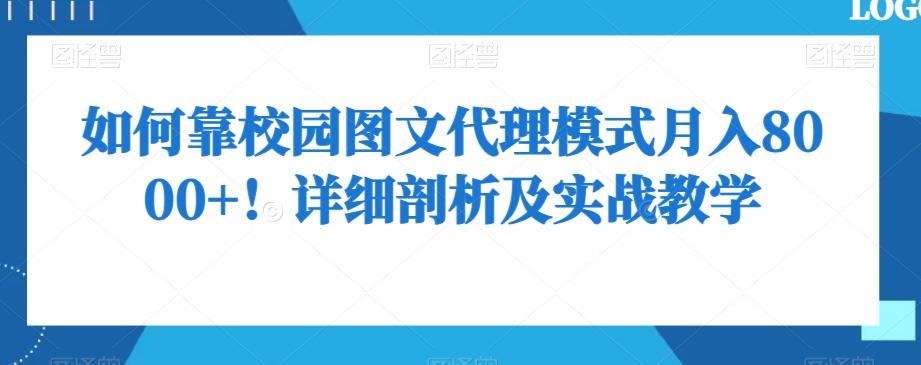 如何靠校园图文代理模式月入8000+！详细剖析及实战教学【揭秘】-云泽轻创网
