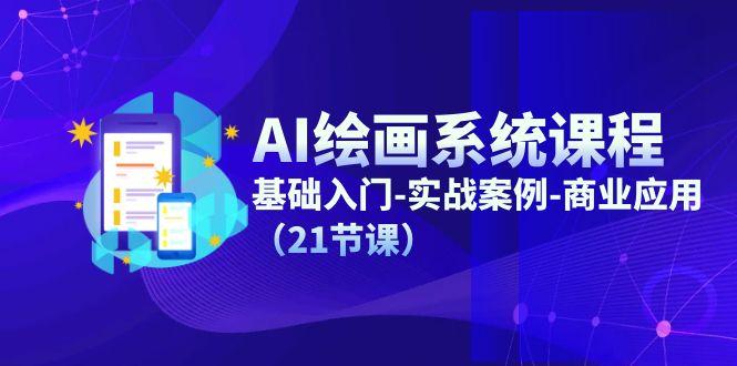 AI绘画系统课程，基础入门-实战案例-商业应用(21节课-云泽轻创网