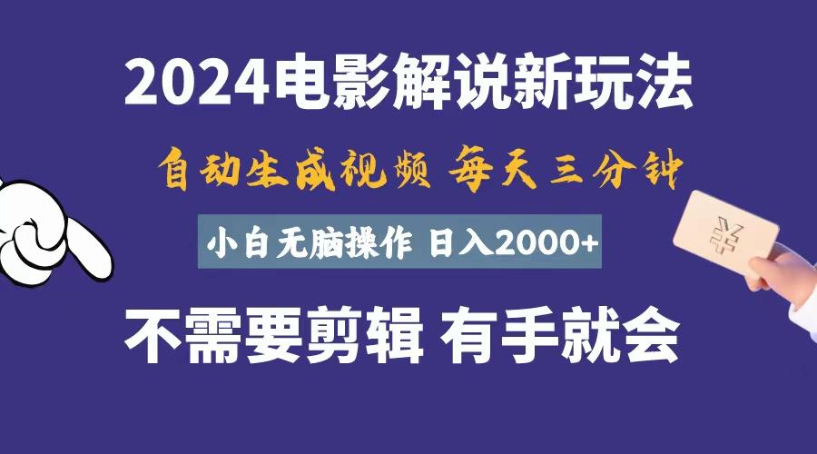 软件自动生成电影解说，一天几分钟，日入2000+，小白无脑操作-云泽轻创网