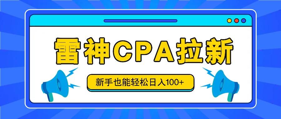 雷神拉新活动项目,操作简单,新手也能轻松日入100+【视频教程+后台开通】-云泽轻创网