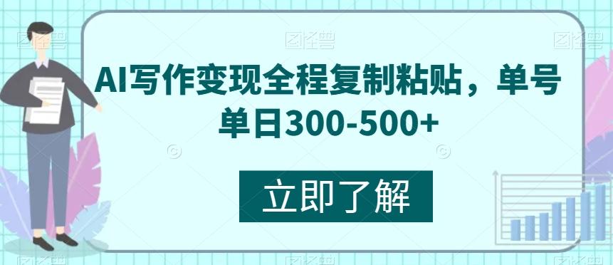 AI写作变现全程复制粘贴，单号单日300-500+-云泽轻创网