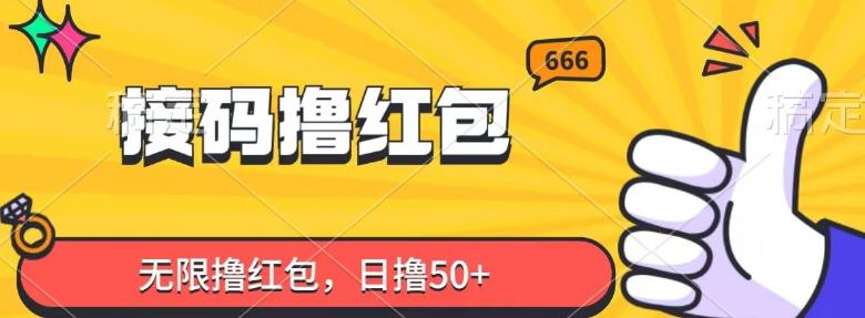 接码撸红包，无限撸红包，日撸50+-云泽轻创网