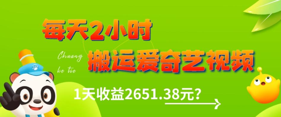这朋友每天2小时，搬运爱奇艺视频，1天收益2651.38元？-云泽轻创网