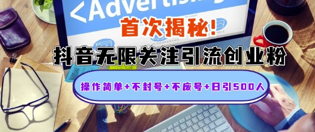 首次揭秘：抖音无限关注引流创业粉，操作简单+不封号+不废号+日引500人【揭秘】-云泽轻创网