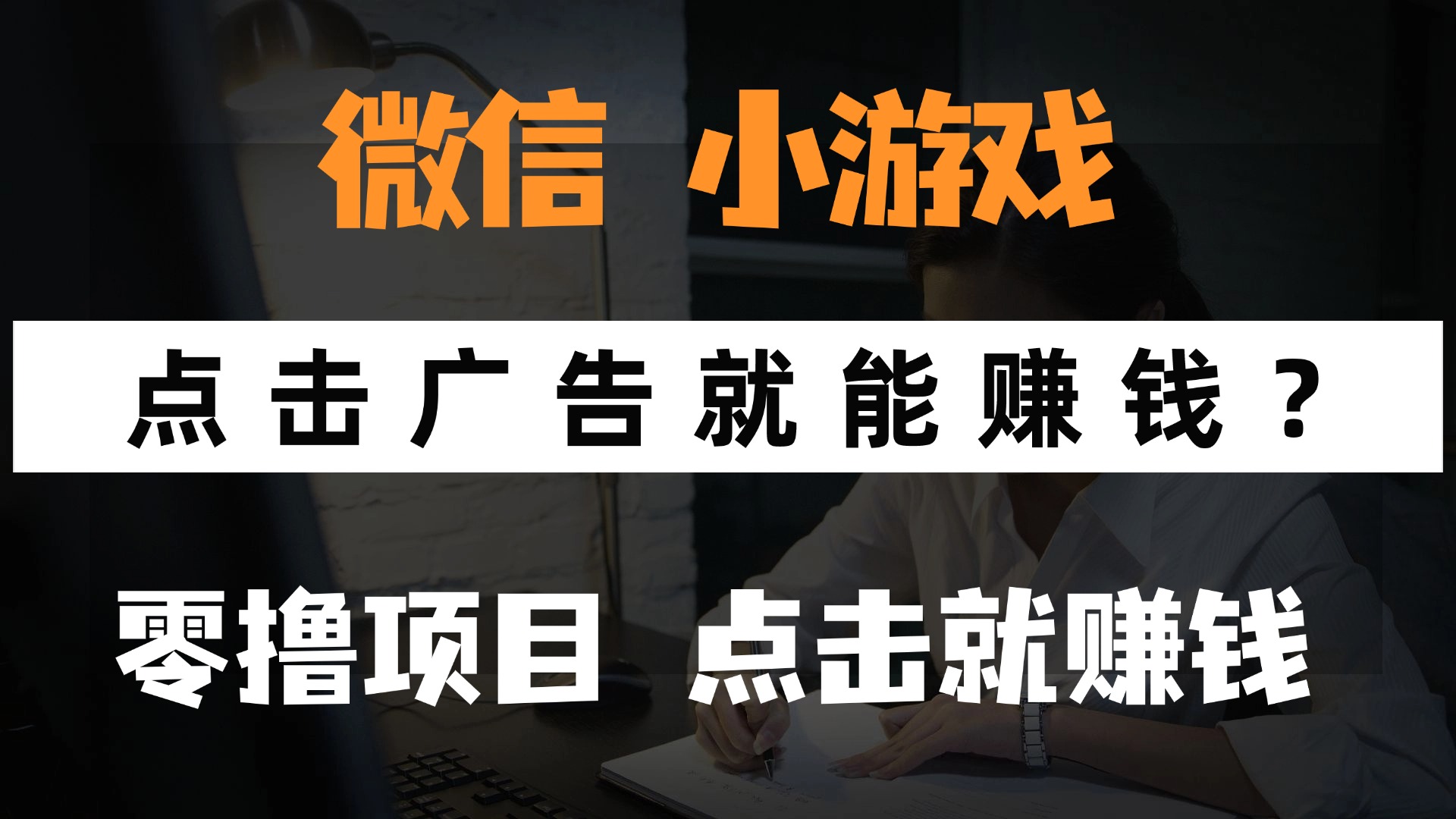 只需要看广告就能赚钱？微信小程序小游戏，0撸手机赚钱，甚至连游戏都…-云泽轻创网