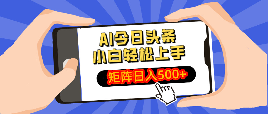 AI今日头条最新玩法，小白轻松矩阵日入500+-云泽轻创网