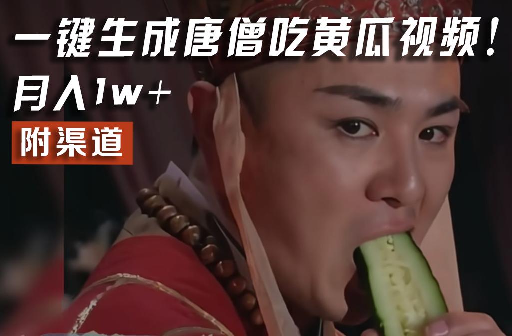 【情理之中，意料之外】火爆全网的唐僧吃黄瓜的视频！一键无脑生成，附渠道，月入1w+-云泽轻创网